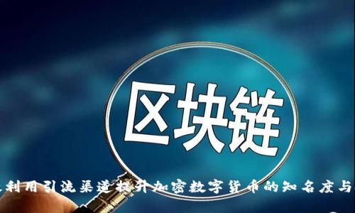 如何有效利用引流渠道提升加密数字货币的知名度与投资热度