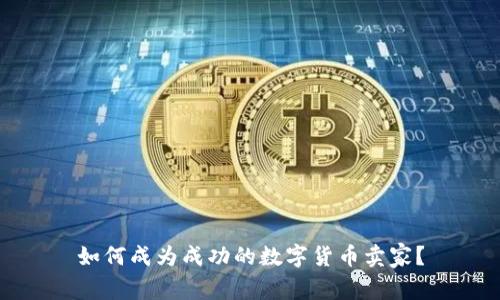 如何成为成功的数字货币卖家？