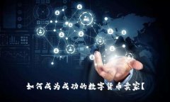 如何成为成功的数字货币
