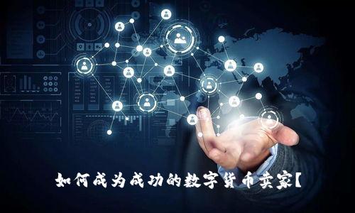 如何成为成功的数字货币卖家？