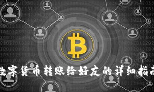 数字货币转账给好友的详细指南
