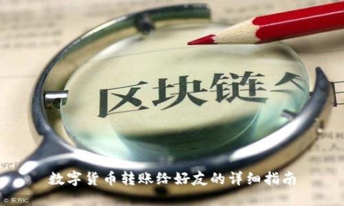 数字货币转账给好友的详细指南