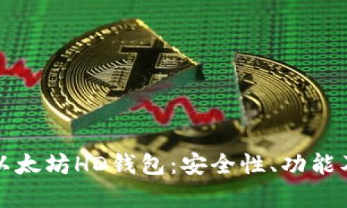 全面解析以太坊HD钱包：安全性、功能及使用指南