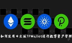 如何使用日文版TPWallet进行