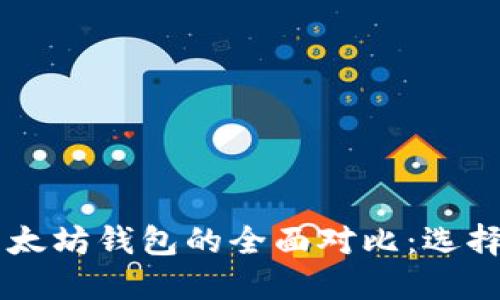 币安链钱包与以太坊钱包的全面对比：选择最适合你的钱包