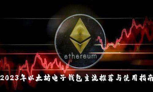 2023年以太坊电子钱包主流推荐与使用指南