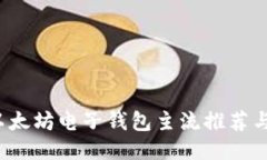 2023年以太坊电子钱包主流