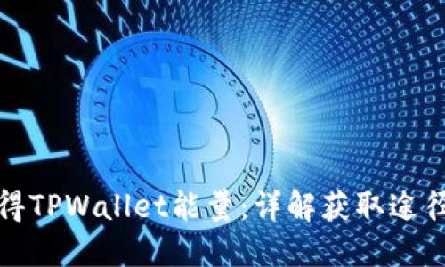 如何获得TPWallet能量：详解获取途径与策略