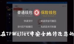 如何在TPWallet中安全地修改