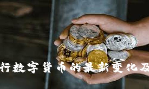 中央银行数字货币的最新变化及其影响
