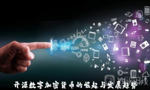 
开源数字加密货币的崛起与发展趋势
