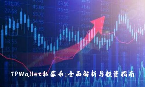 TPWallet私募币：全面解析与投资指南