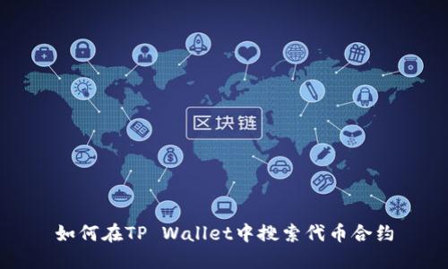 如何在TP Wallet中搜索代币合约