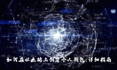 如何在以太坊上创建个人
