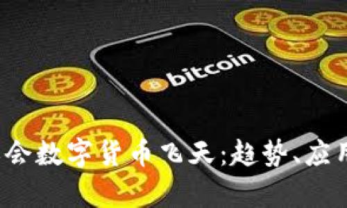 2022年冬奥会数字货币飞天：趋势、应用与前景分析