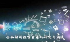 :全面解析数字货币的研究