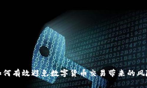 如何有效避免数字货币交易带来的风险