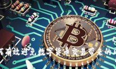如何有效避免数字货币交