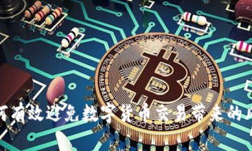 如何有效避免数字货币交易带来的风险
