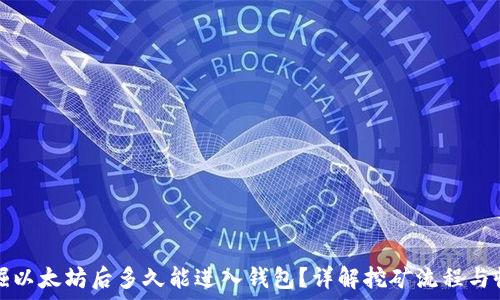   
挖掘以太坊后多久能进入钱包？详解挖矿流程与收益