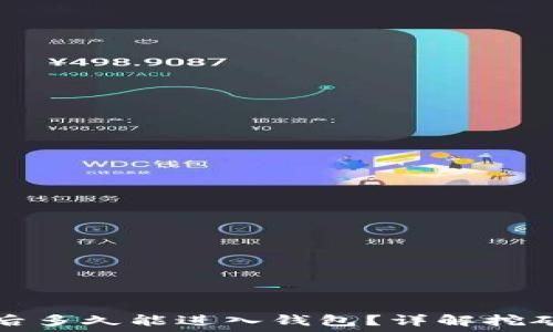   
挖掘以太坊后多久能进入钱包？详解挖矿流程与收益
