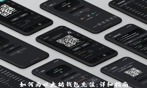 
如何为以太坊钱包充值：详细指南