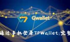 如何通过手机登录TPWalle