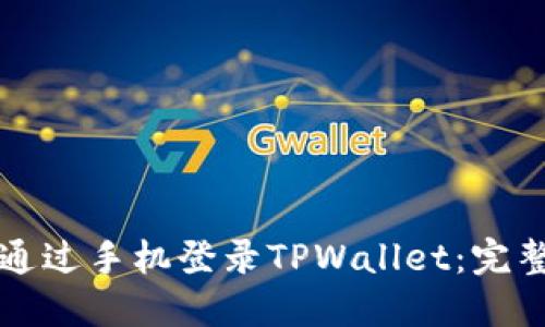 如何通过手机登录TPWallet：完整指南