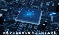 数字货币与股票市场：强