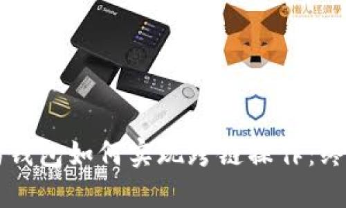 以太坊钱包如何实现跨链操作：终极指南