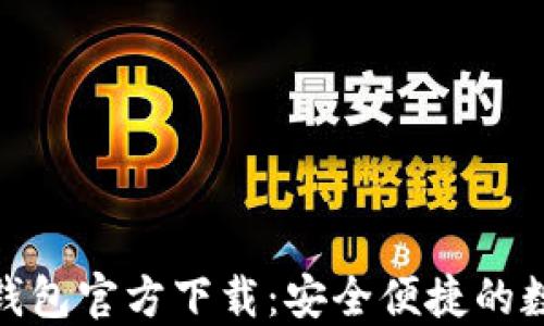 
央行数字货币钱包官方下载：安全便捷的数字金融新体验