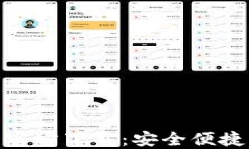 
央行数字货币钱包官方下载：安全便捷的数字金融新体验