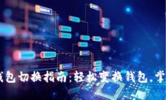 手机以太坊钱包切换指南