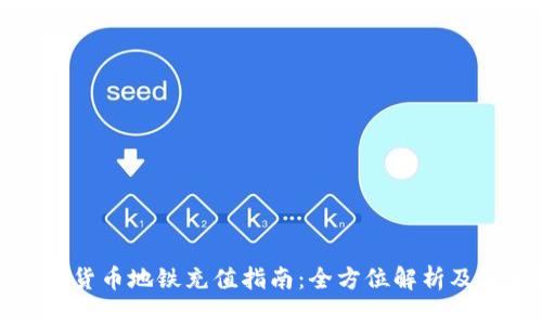 深圳数字货币地铁充值指南：全方位解析及实用技巧