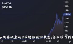 如何将欧意的U币转移到