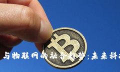 数字货币与物联网的融合