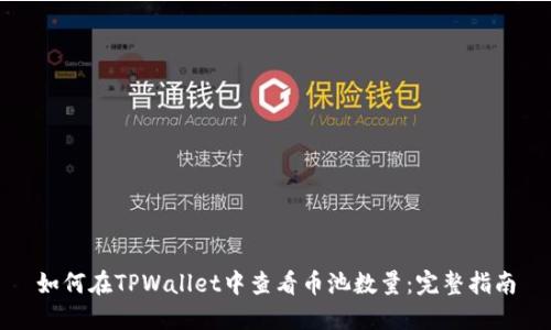 如何在TPWallet中查看币池数量：完整指南