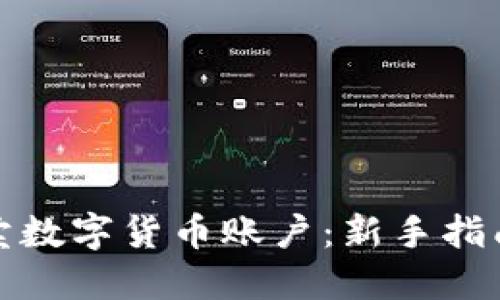 如何正确买卖数字货币账户：新手指南与安全技巧