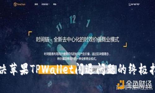 解决苹果TPWallet闪退问题的终极指南