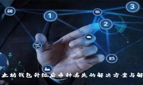 以太坊钱包升级后币种丢失的解决方案与解析