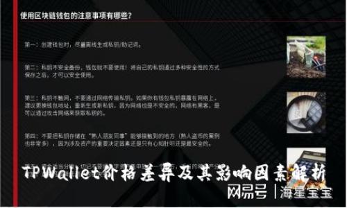 TPWallet价格差异及其影响因素解析