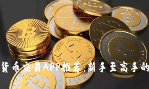 最佳数字货币交易APP推荐：新手至高手的全面指南