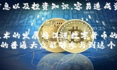数字货币销售现状调查：