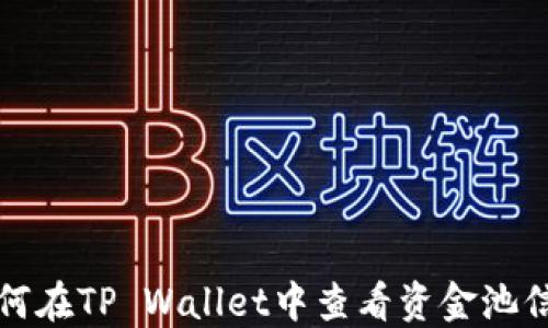 
如何在TP Wallet中查看资金池信息