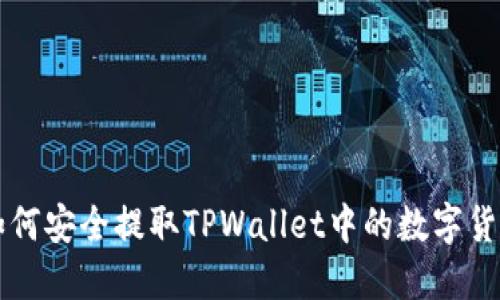 如何安全提取TPWallet中的数字货币