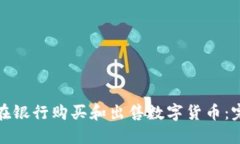 : 如何在银行购买和出售数