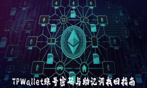 
TPWallet账号密码与助记词找回指南