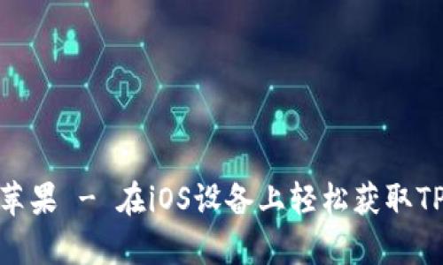 tpwallet官网下载苹果 - 在iOS设备上轻松获取TPWallet的终极指南