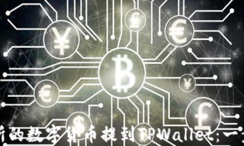 
如何将交易所的数字货币提到TPWallet：一步一步的指南