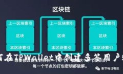 如何在TPWallet中创建多签用